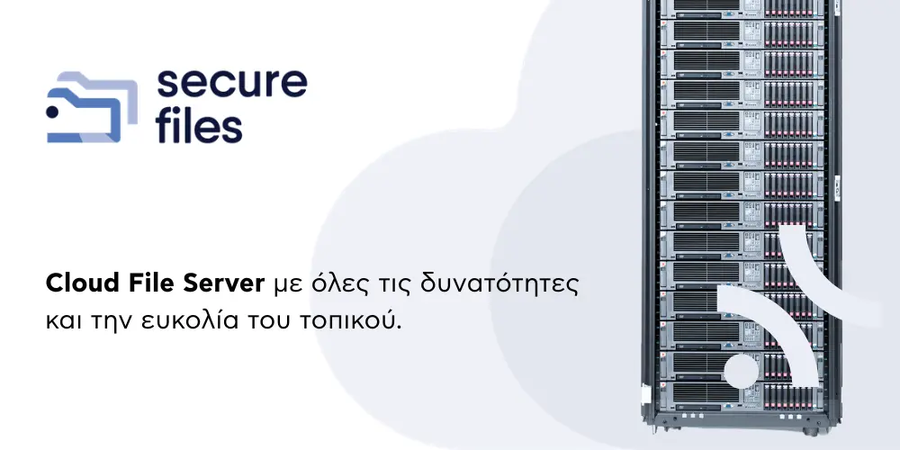 Γιατί ο Cloud File Server είναι στρατηγική επιλογή για μία ΜμΕ.